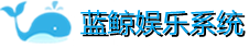 蓝鲸娱乐系统